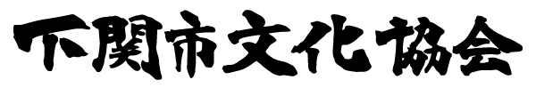 下関市文化協会公式サイト