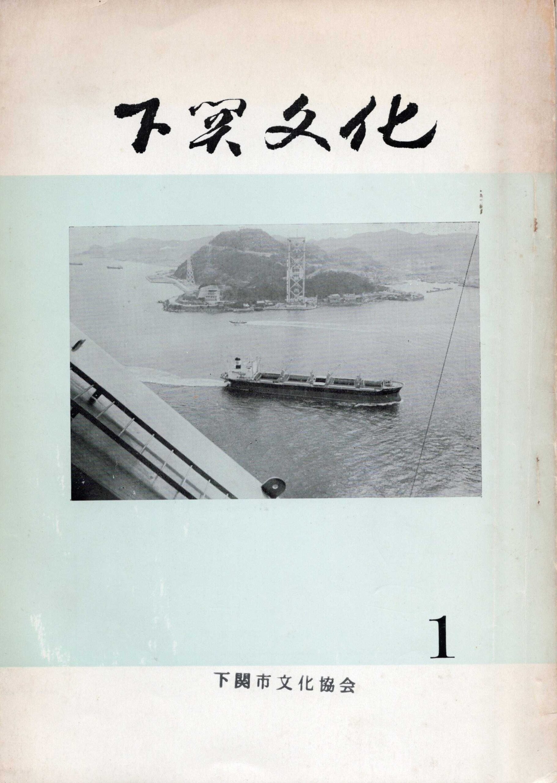 会報_下関文化創刊号
