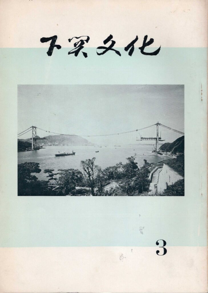 会報_下関文化03表紙