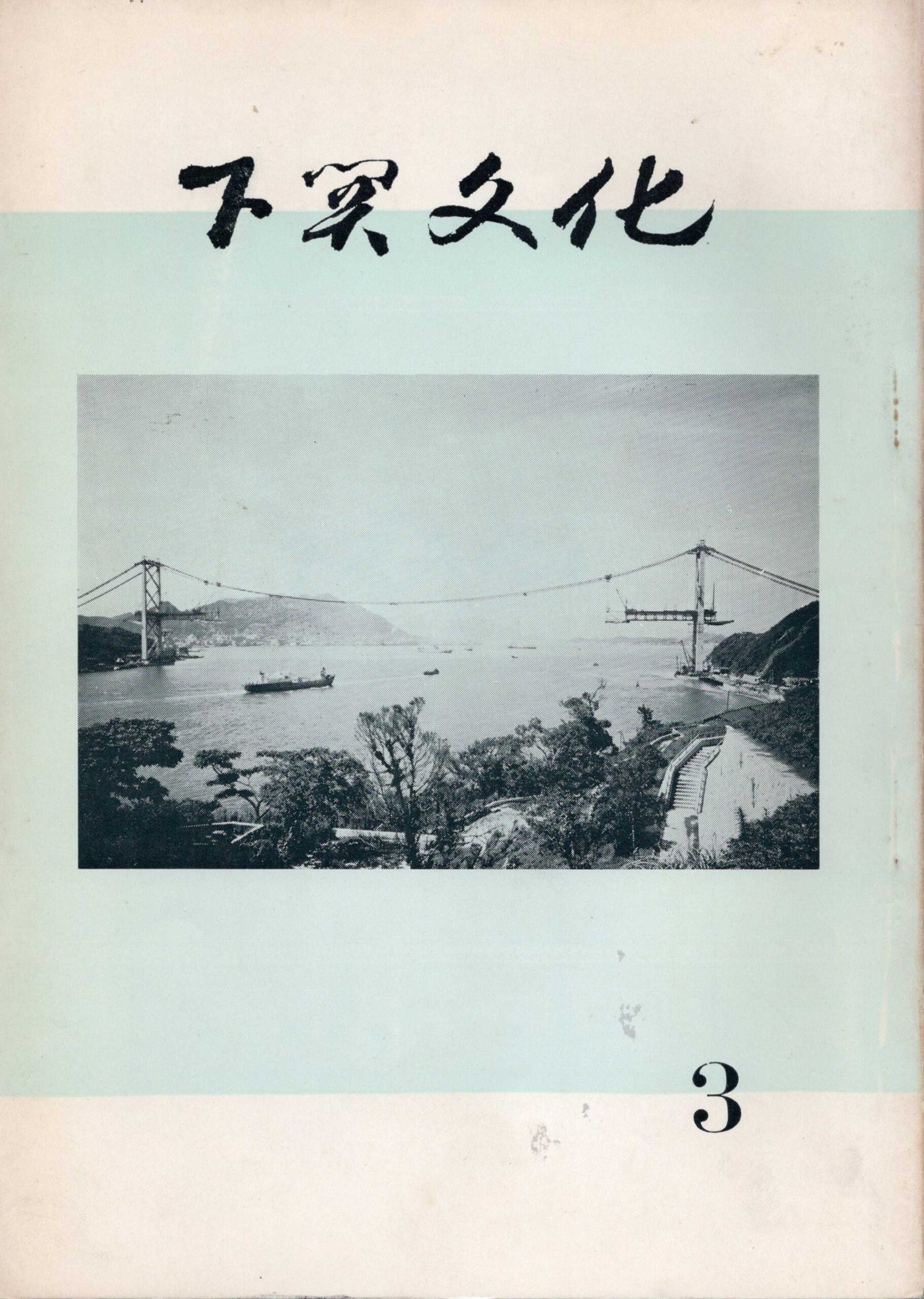 会報_下関文化03表紙