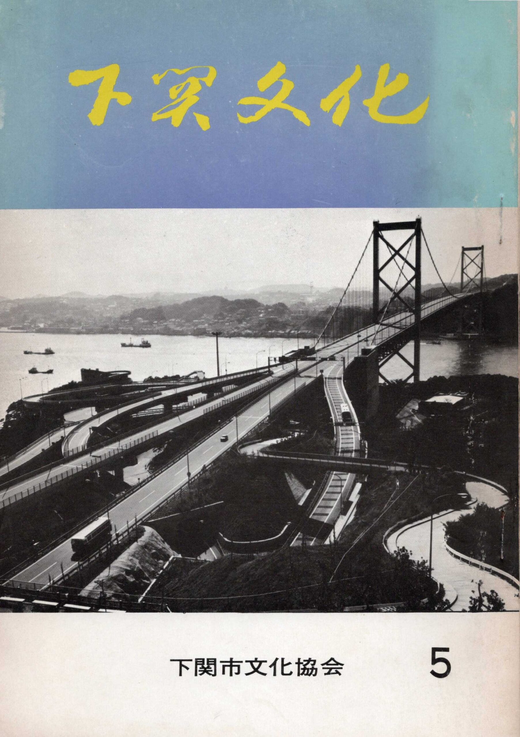 会報_下関文化05表紙