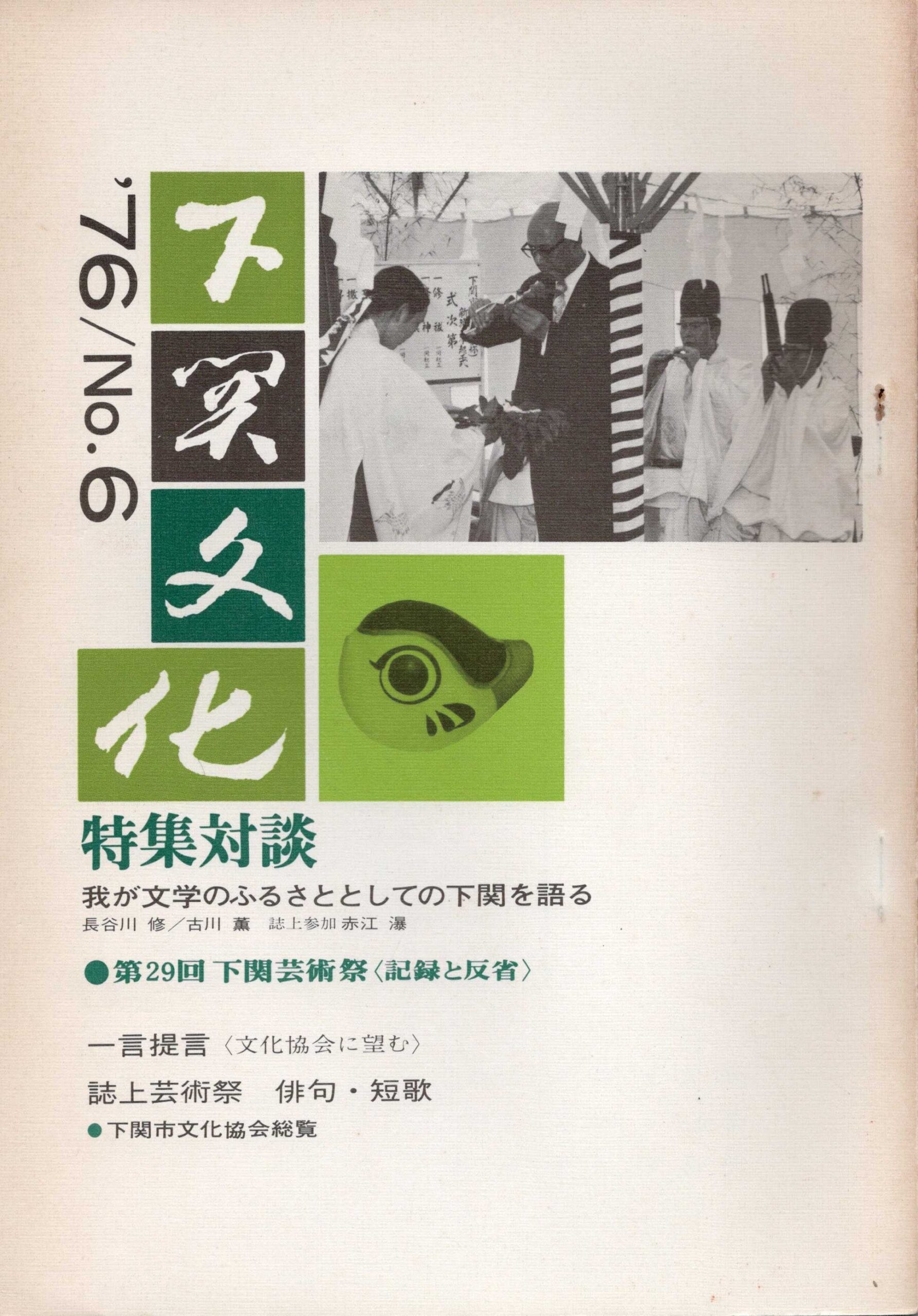 会報_下関文化06表紙