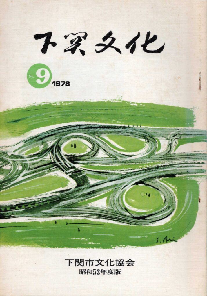 会報_下関文化09表紙