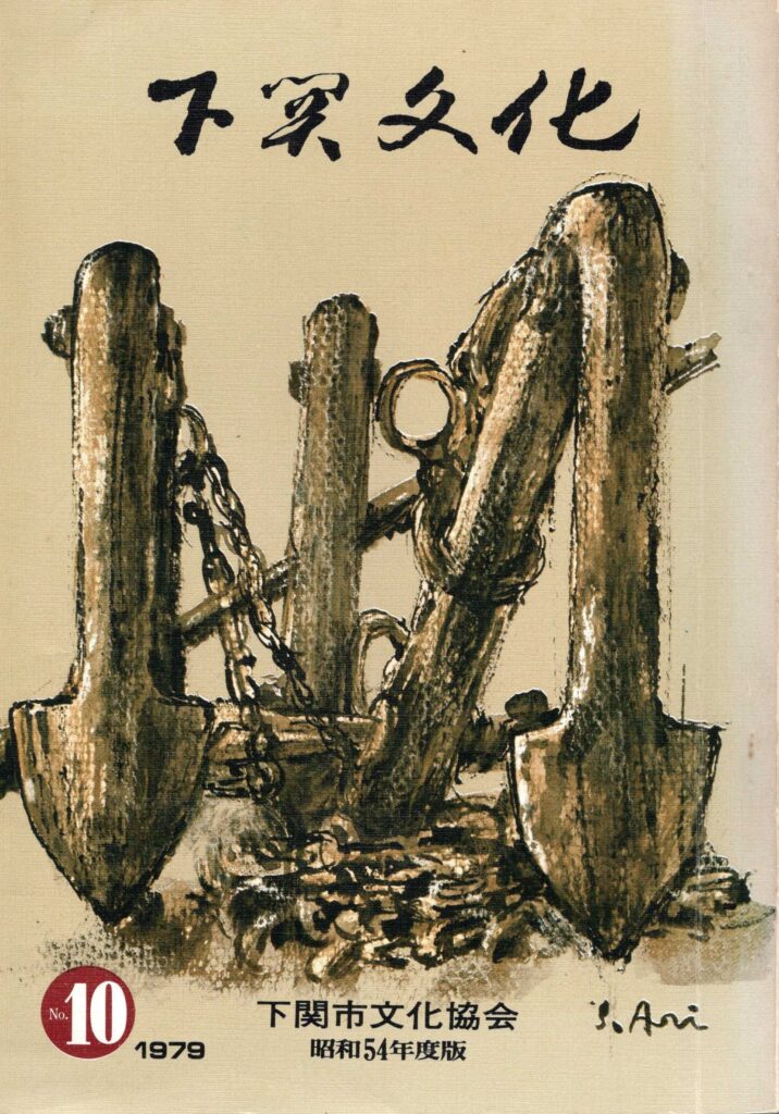 会報_下関文化10表紙