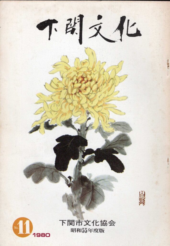 会報_下関文化11号表紙