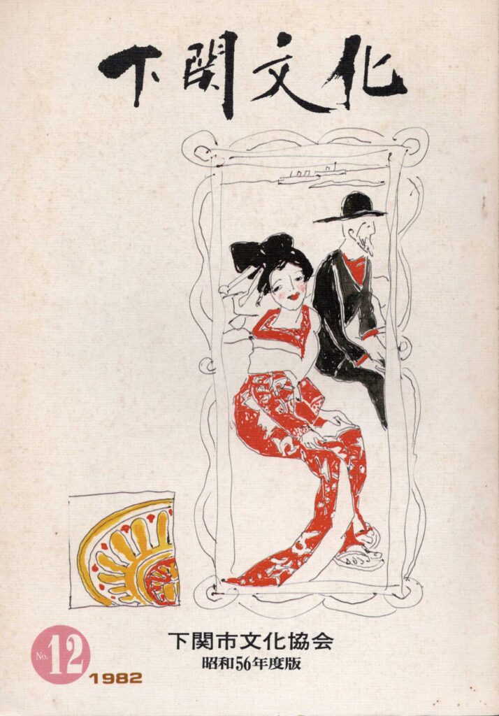 会報_下関文化12号表紙