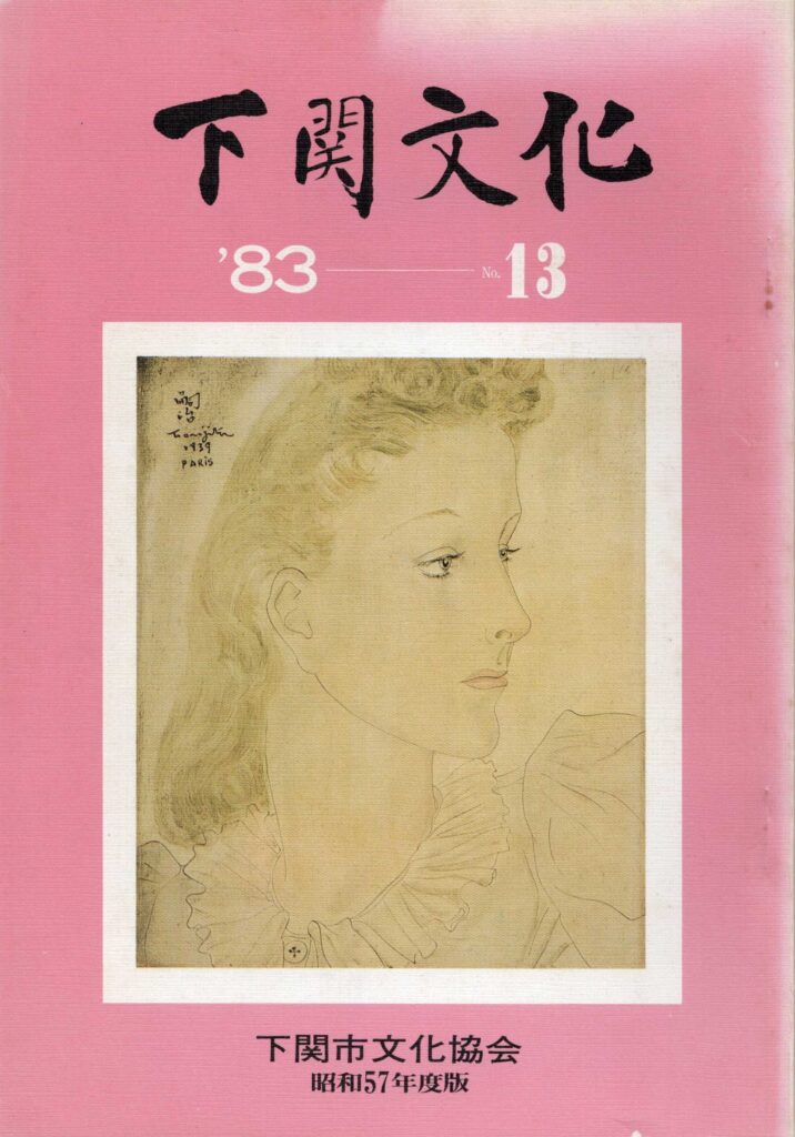 会報_下関文化13号表紙