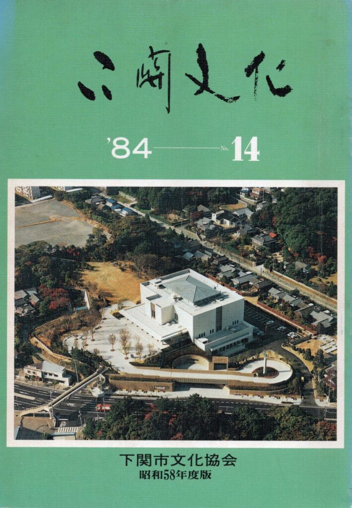 会報_下関文化14号表紙
