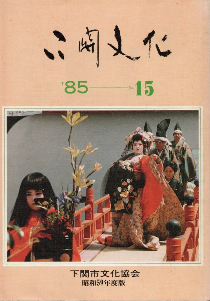 会報_下関文化15号表紙
