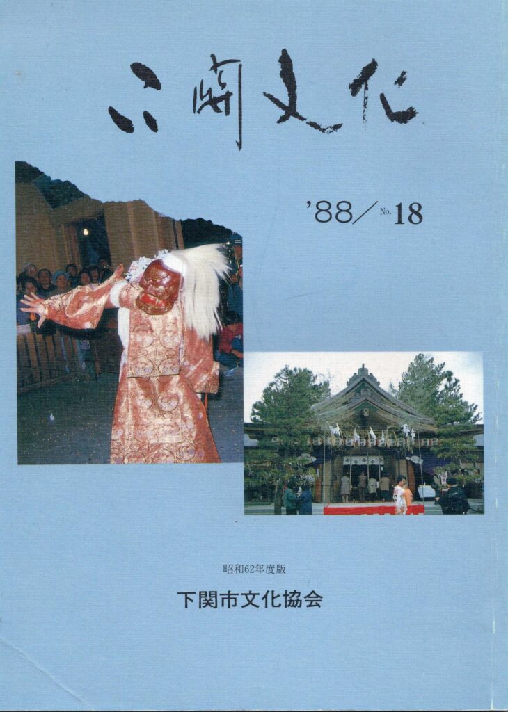 会報_下関文化18号表紙