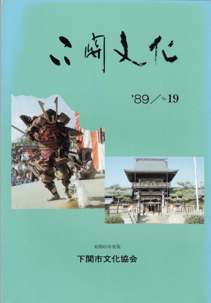 会報_下関文化19号表紙