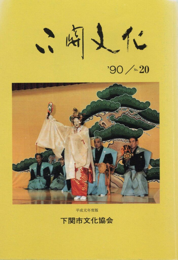 会報_下関文化20号表紙