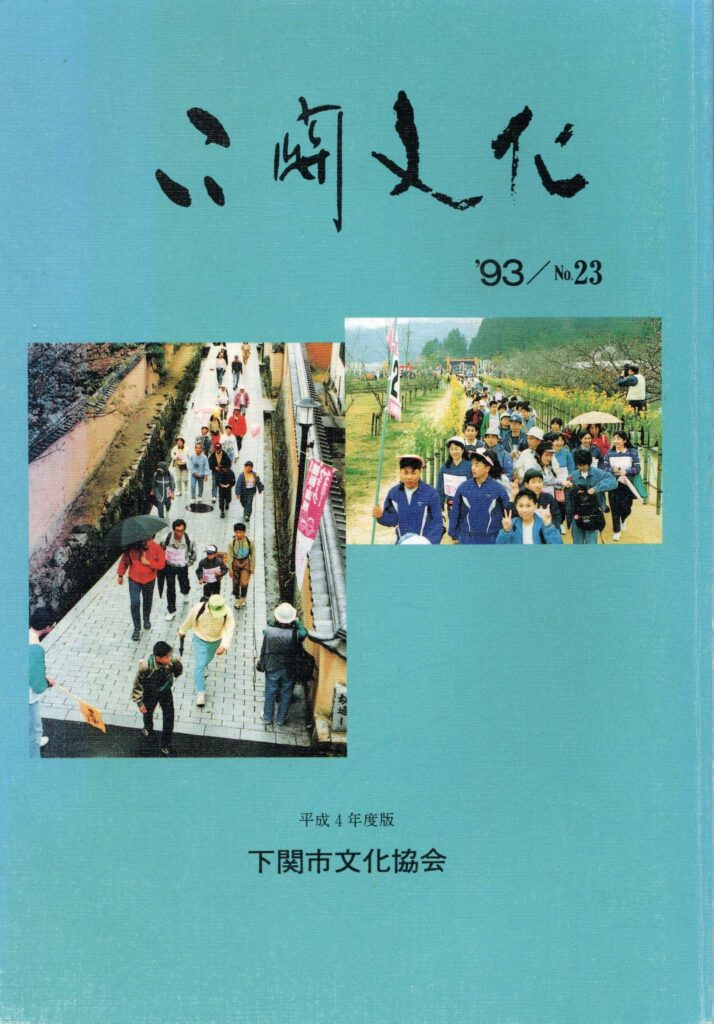 会報_下関文化23号表紙