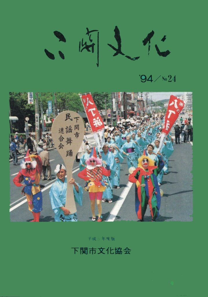 会報_下関文化24号表紙