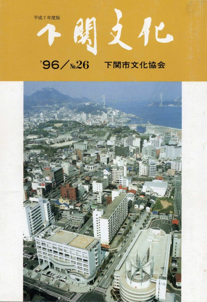 会報_下関文化26号表紙