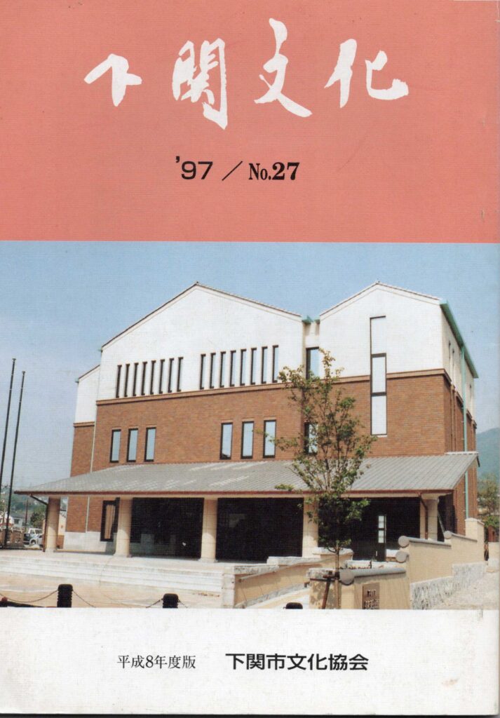 会報_下関文化27号表紙