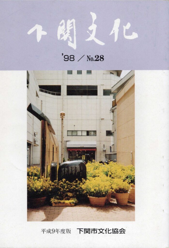 会報_下関文化28号表紙