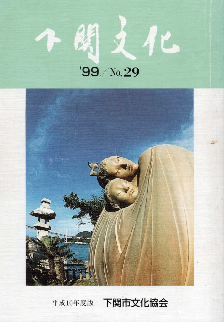 会報_下関文化29号表紙