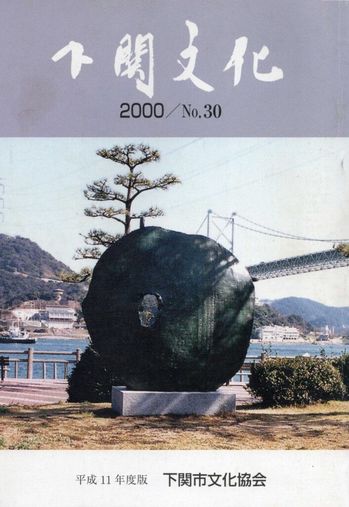 会報_下関文化30号表紙