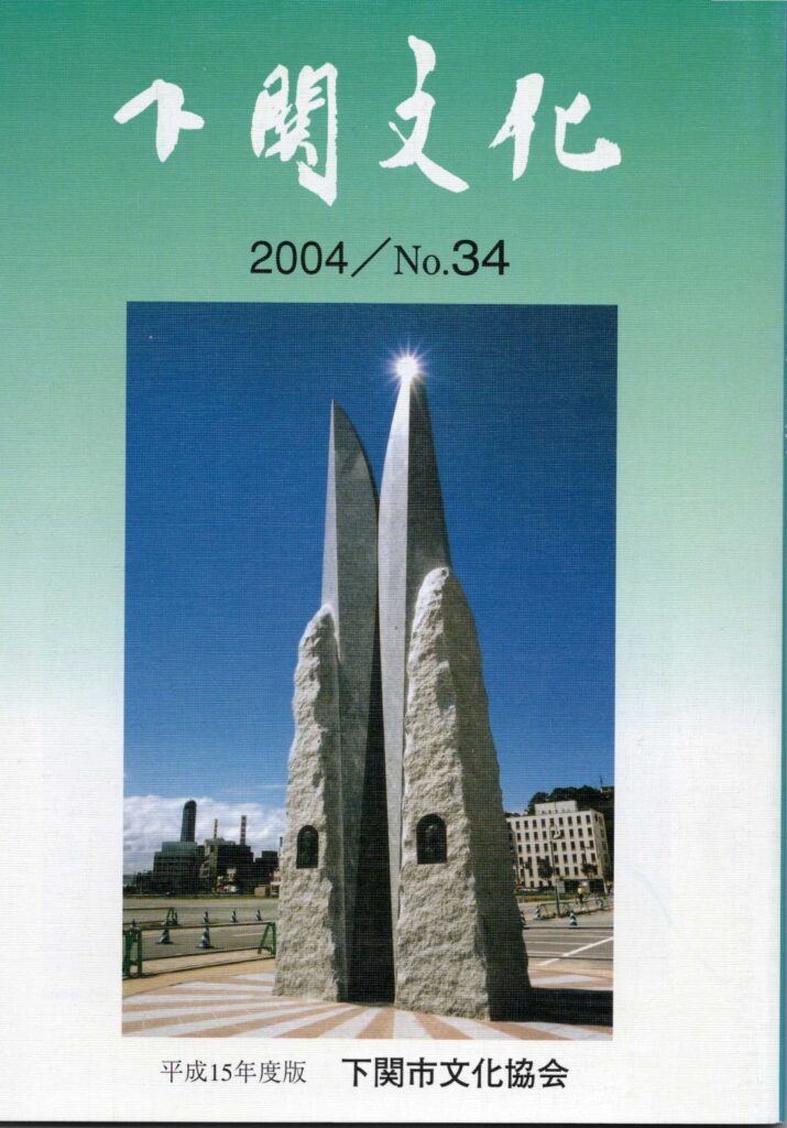 会報_下関文化34号表紙