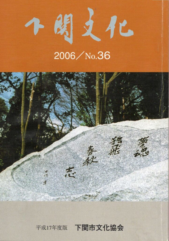 会報_下関文化36号表紙