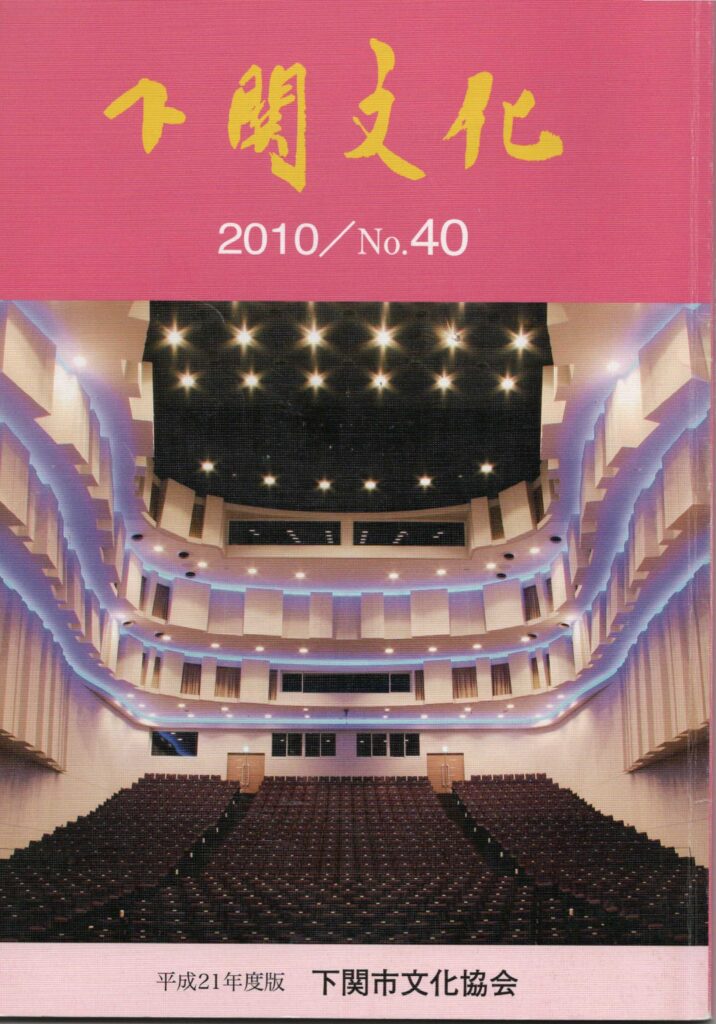 会報_下関文化40号表紙