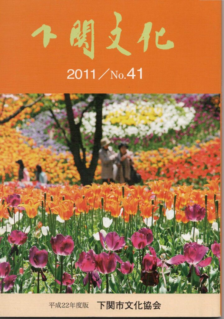 会報_下関文化41号表紙