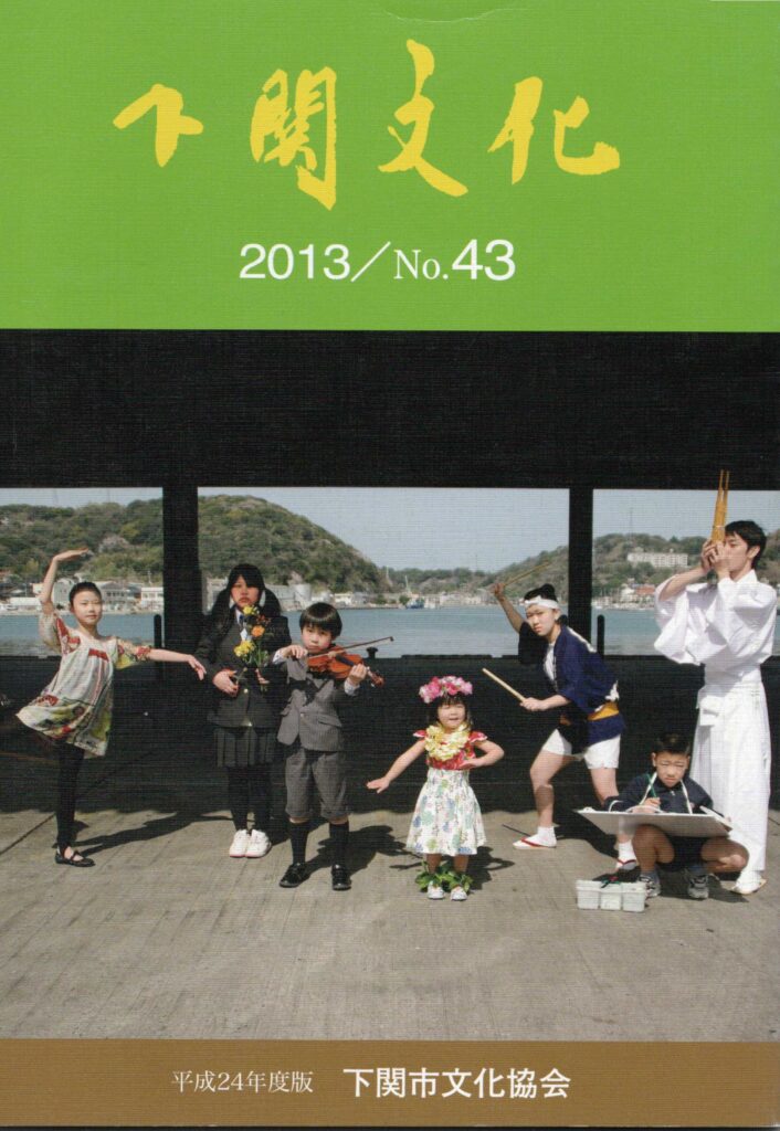 会報_下関文化43号表紙