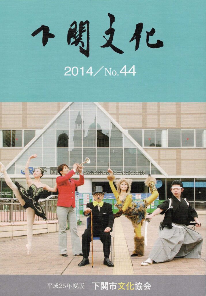 会報_下関文化44号表紙