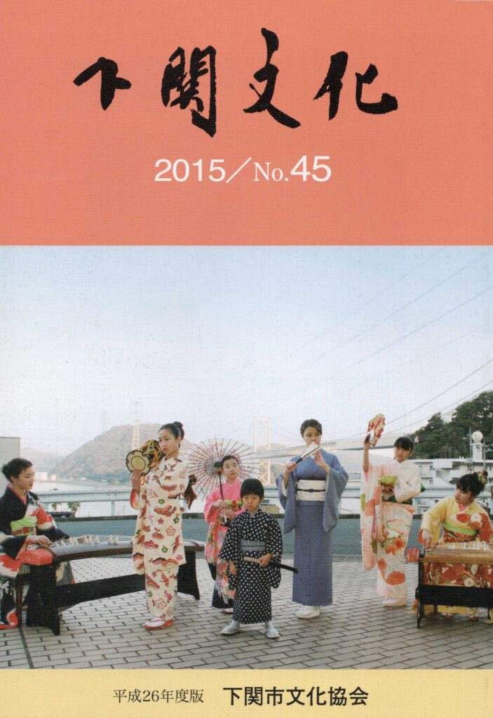 会報_下関文化45号表紙