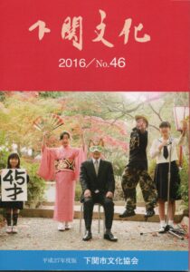 会報_下関文化46号表紙