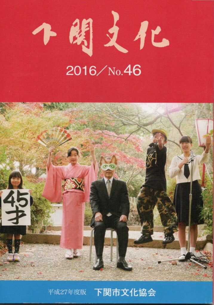 会報_下関文化46号表紙