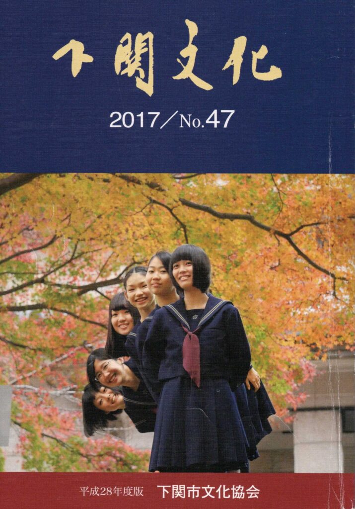 会報_下関文化47号表紙