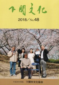 会報_下関文化48号表紙