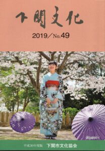 会報_下関文化49号表紙