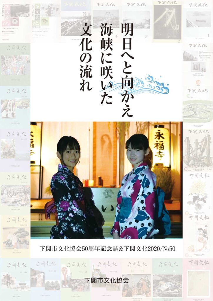 会報_下関文化50・51号表紙
