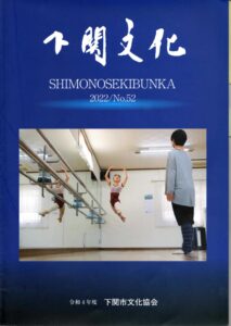 会報_下関文化52号表紙