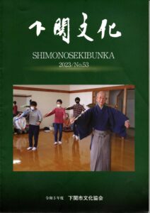 会報_下関文化53号表紙