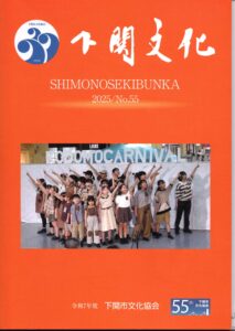 会報_下関文化55号表紙