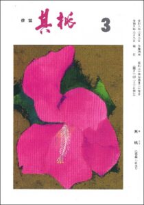 俳誌｢其桃｣３月号表紙