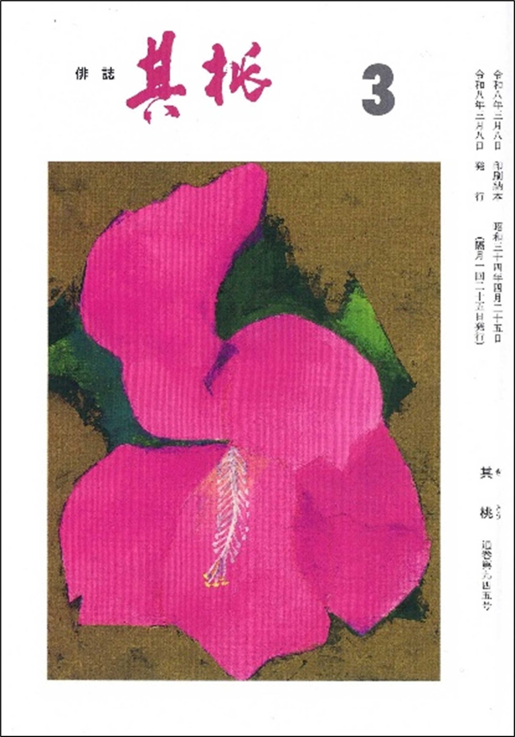 俳誌「其桃」3月号表紙